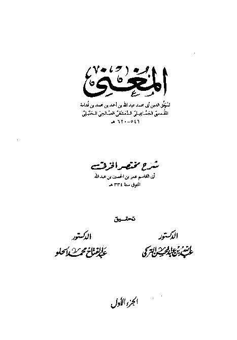 Al-Mughni Ibnu Qudamah Al-Hambali Juz 1